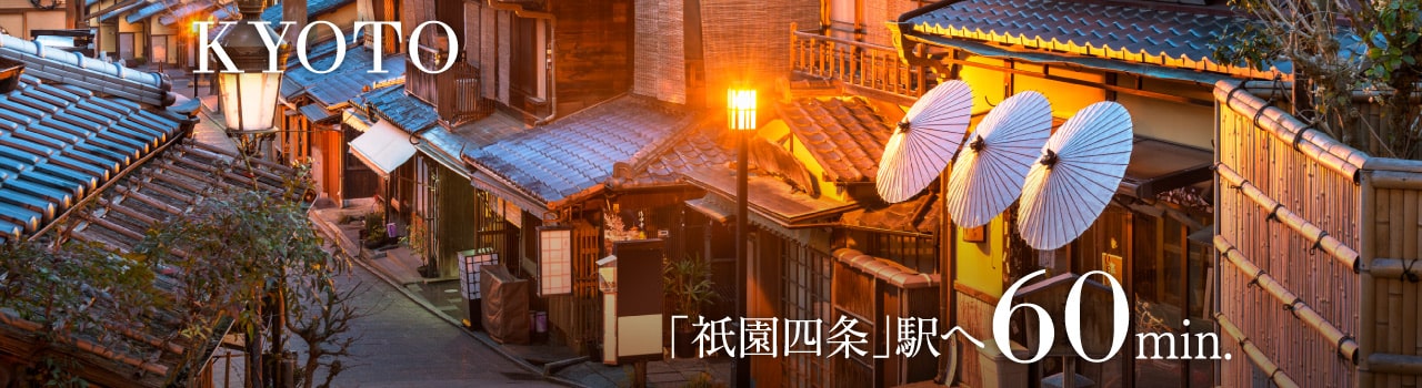 祇園四条駅へ60分