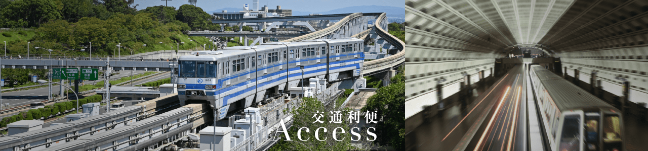 Access　交通利便