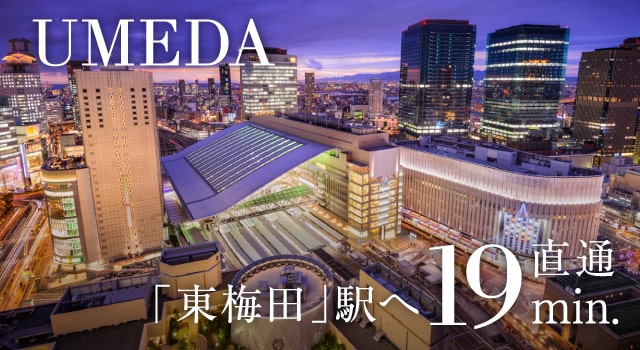 東梅田駅へ直通19分