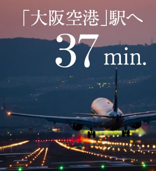 大阪空港駅へ37分