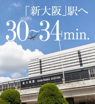 新大阪駅へ30〜34分
