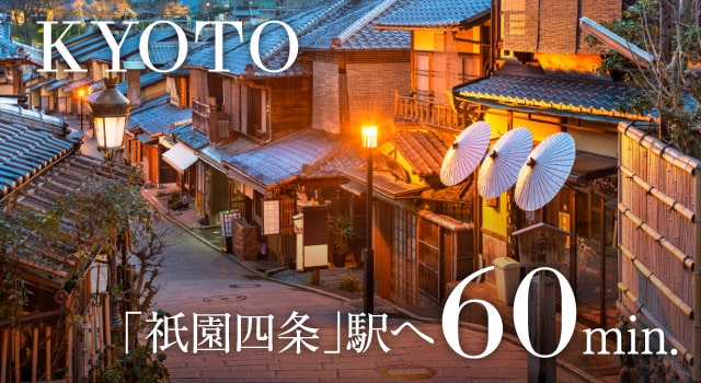 祇園四条駅へ60分