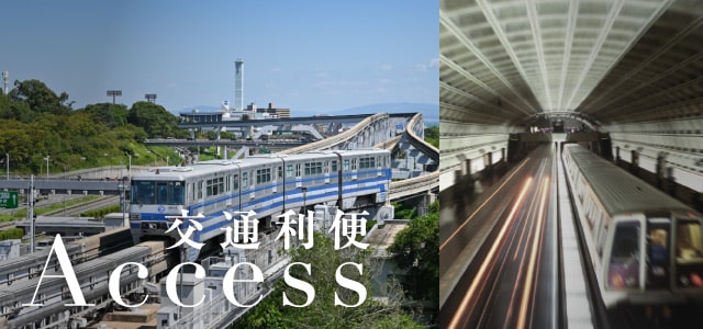 Access　交通利便