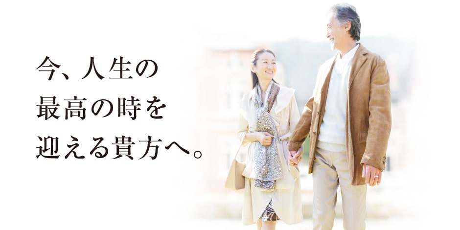 今、人生の最高の時を迎える貴方へ。