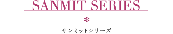 SANMIT SERIES サンミットシリーズ