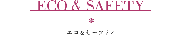 ECO & SAFETY　エコ&セーフティ
