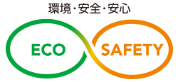 ECO & SAFETY　エコ&セーフティ