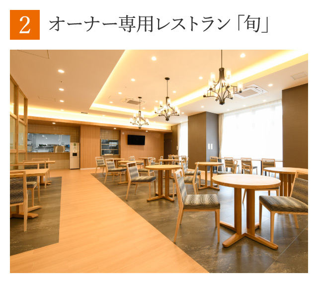 オーナー専用レストラン「旬」