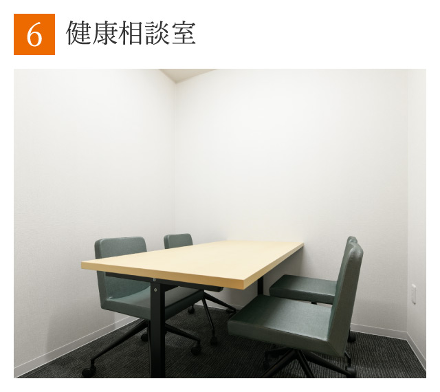 健康相談室