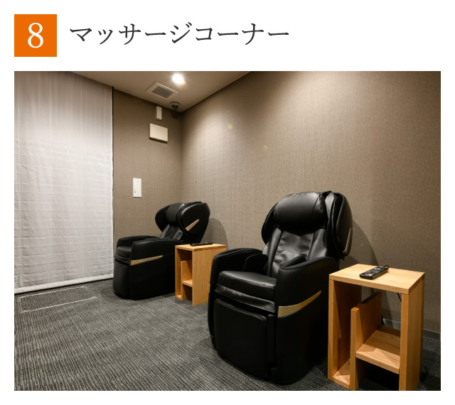 マッサージコーナー