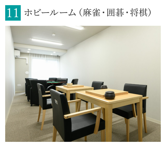 ホビールーム（麻雀・囲碁・将棋）