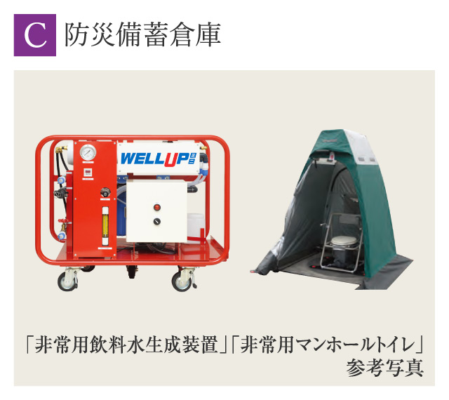 防災備蓄倉庫