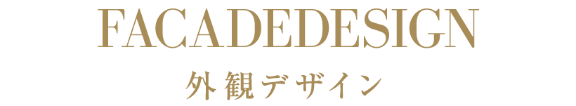FACADE DESIGN　外観デザイン