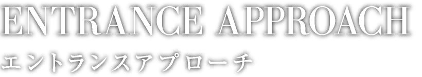 ENTRANCE APPROACH エントランスアプローチ