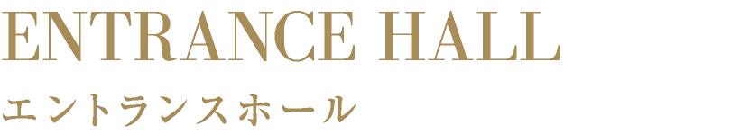 ENTRANCE HALL エントランスホール