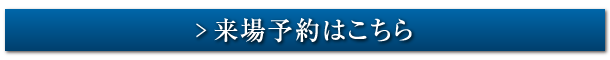 来場予約はこちら