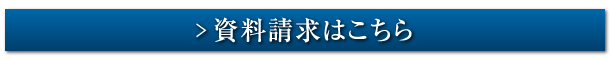 資料請求はこちら