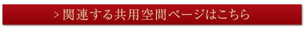 関連する共用空間ページはこちら