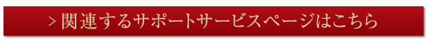 関連するサポートサービスページはこちら