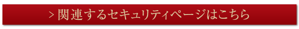 関連するセキュリティページはこちら