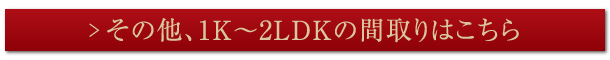 その他、1K～2LDKの間取りはこちら
