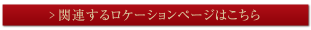 関連するロケーションページはこちら