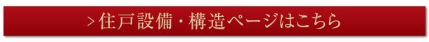 住戸設備・構造ページはこちら
