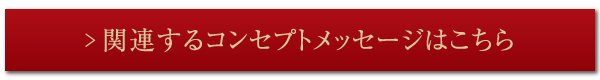 関連するコンセプトメッセージはこちら