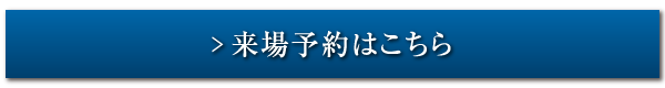 来場予約はこちら