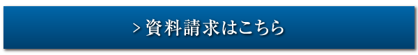 資料請求はこちら