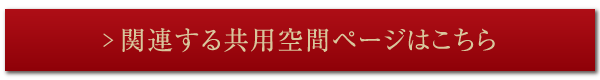 関連する共用空間ページはこちら
