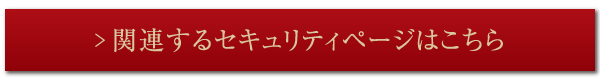 関連するセキュリティページはこちら