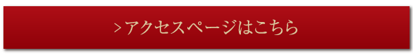 アクセスページはこちら