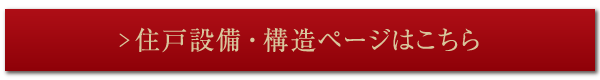 住戸設備・構造ページはこちら