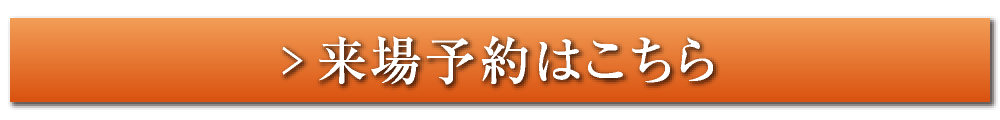 来場予約はこちら