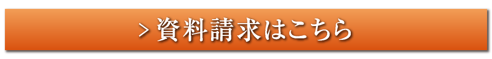 資料請求はこちら