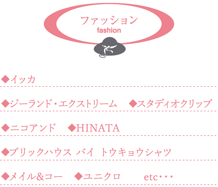 ファッション fashion ◆イッカ　◆ジーランド・エクストリーム　◆スタディオクリップ　◆ニコアンド　◆HINATA　◆ブリックハウス バイ トウキョウシャツ　◆メイル&コー　◆ユニクロ　　etc・・・