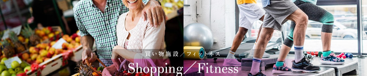 買い物施設／ フィットネス　Shopping／Fitness
