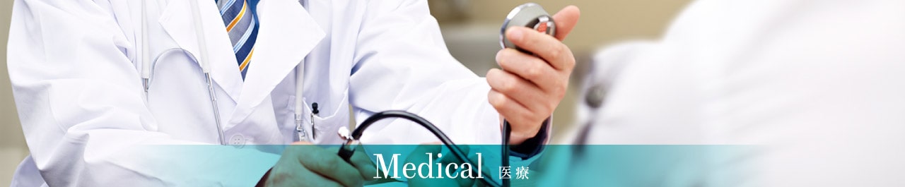Medical 医療