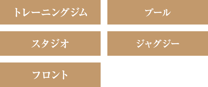 トレーニングジム プール スタジオ ジャグジー フロント