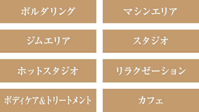 ボルダリング マシンエリア ジムエリア スタジオ ホットスタジオ リラクゼーション ボディケア＆トリートメント カフェ