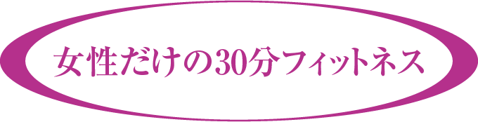 女性だけの30分フィットネス