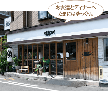 お友達とディナーへたまにはゆっくり。