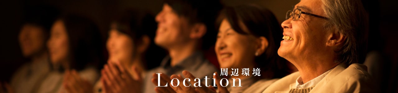 Location 周辺環境