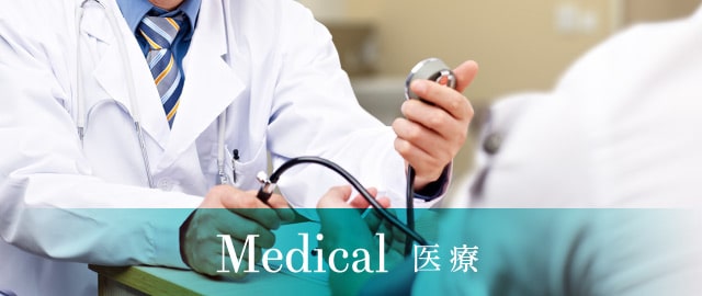 Medical 医療