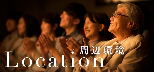 Location 周辺環境