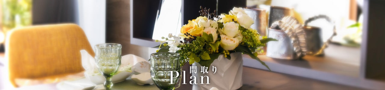 Plan　間取り