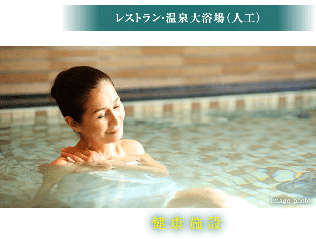 レストラン・温泉大浴場（人工）／健康施設