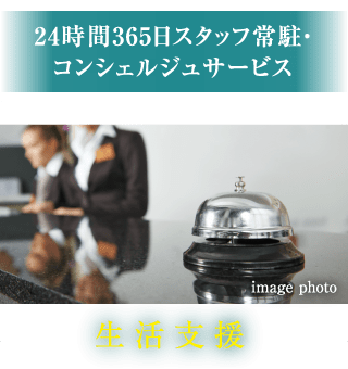 24時間365日スタッフ常駐・コンシェルジュサービス／生活支援