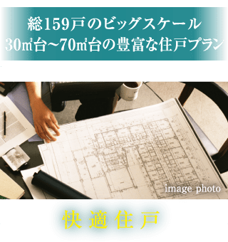 総159戸のビッグスケール　30㎡台～70㎡台の豊富な住戸プラン／快適住戸